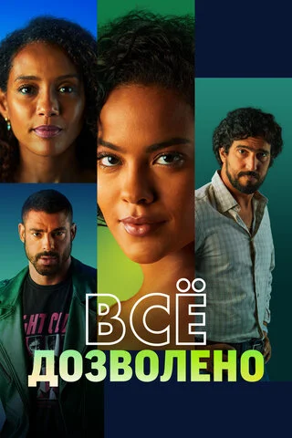 Всё дозволено сериал 2025 смотреть онлайн бесплатно в хорошем качестве HD